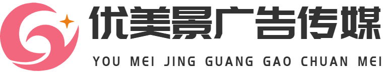 杭州优美景广告传媒有限公司