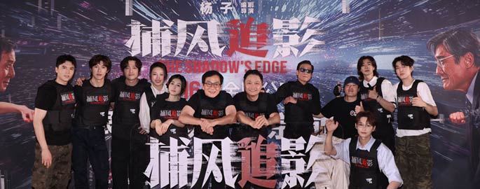 暑期唯一动作犯罪爽片《捕风追影》首映礼点燃观众