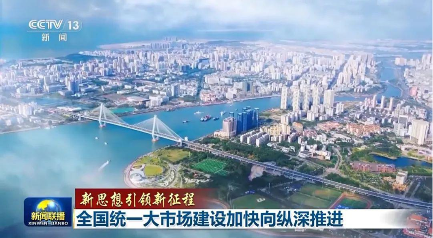 全国统一大市场建设迈向纵深