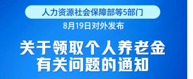 个人养老金制度调整优化