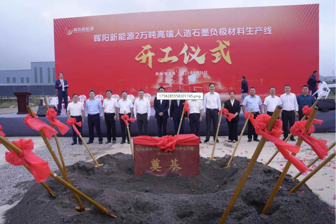 2万吨高端负极材料生产线正式开工，高速成长的晖阳新能源(EPOW)朝着行业头部加速迈进