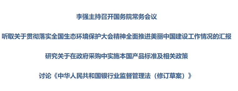 国常会：研究关于在政府采购中实施本国产品标准及相关政策