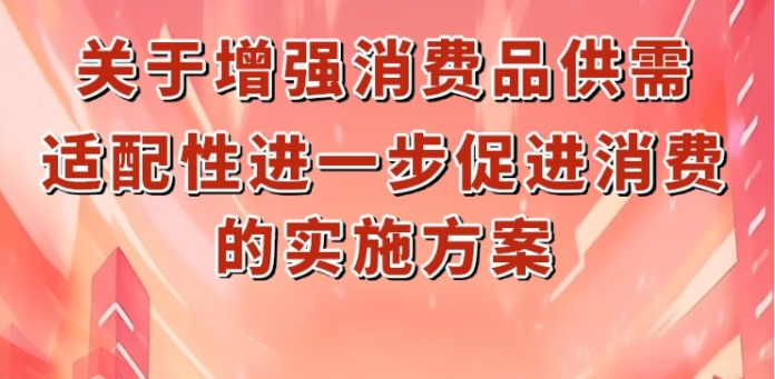 六部门印发促消费实施方案