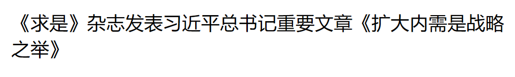 《求是》杂志发表习近平总书记重要文章《扩大内需是战略之举》