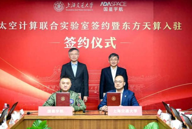 国内首个太空计算联合实验室落户上海交大，瞄准天基算力网新赛道
