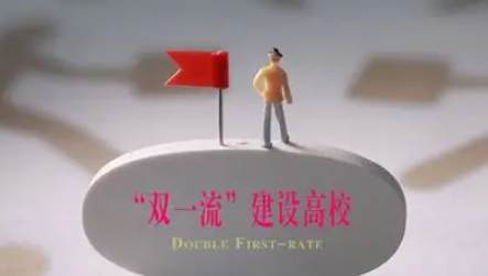 国务院部署适度扩大“双一流”建设范围，增强高质量人才自主培养能力