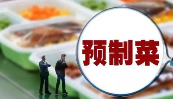 预制菜不得使用防腐剂、保质期不应超一年 预制菜国标今日征求意见